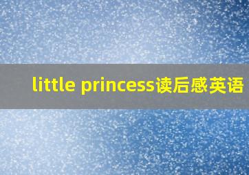 little princess读后感英语